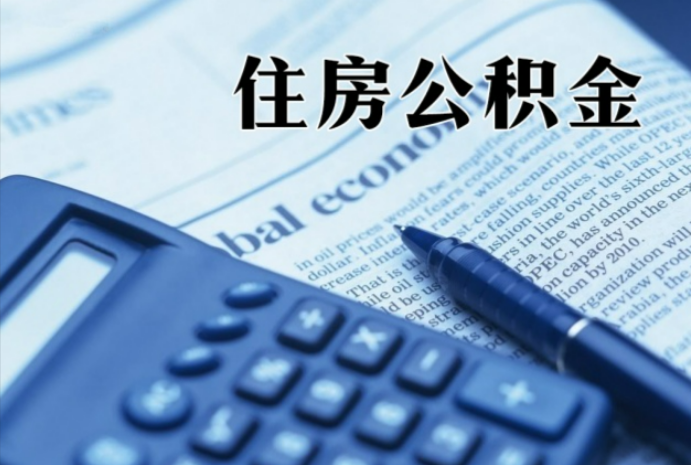 九龙坡在职时公积金断缴过，对离职提取有影响吗？